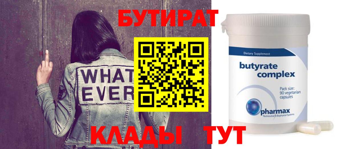 Бутират бутик  Вход с VPN  Комсомольск-на-Амуре 