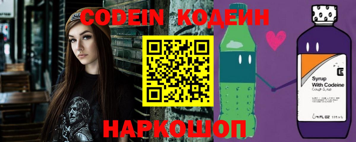 Codein напиток Lean (лин) Комсомольск-на-Амуре